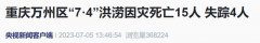 重庆万州区“7·4”洪涝因灾死亡15人，失踪4人